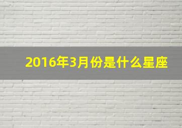 2016年3月份是什么星座