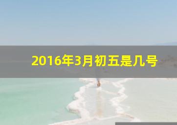 2016年3月初五是几号