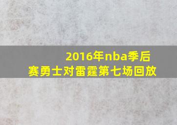 2016年nba季后赛勇士对雷霆第七场回放