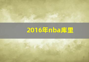 2016年nba库里