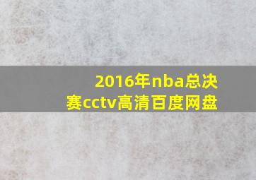 2016年nba总决赛cctv高清百度网盘