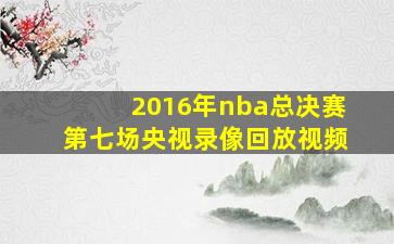 2016年nba总决赛第七场央视录像回放视频