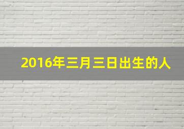 2016年三月三日出生的人