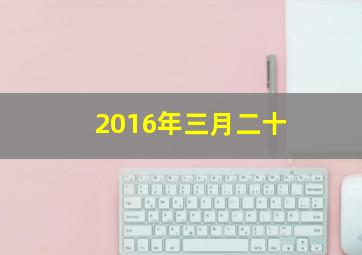 2016年三月二十