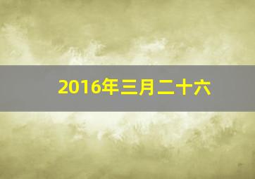 2016年三月二十六