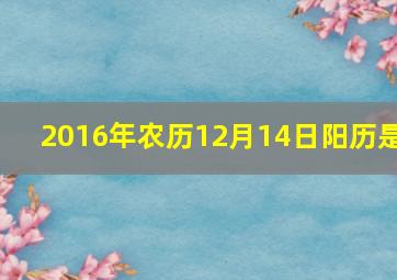 2016年农历12月14日阳历是