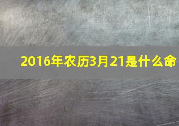 2016年农历3月21是什么命