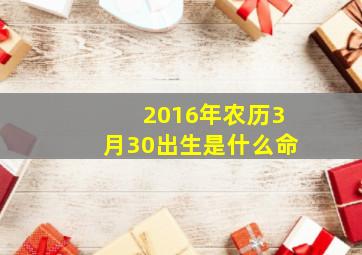 2016年农历3月30出生是什么命