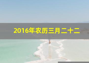 2016年农历三月二十二