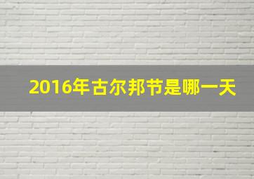 2016年古尔邦节是哪一天