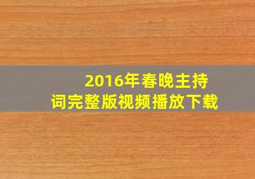 2016年春晚主持词完整版视频播放下载