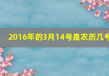 2016年的3月14号是农历几号