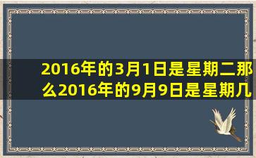 2016年的3月1日是星期二那么2016年的9月9日是星期几