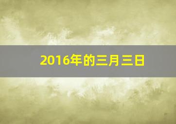 2016年的三月三日