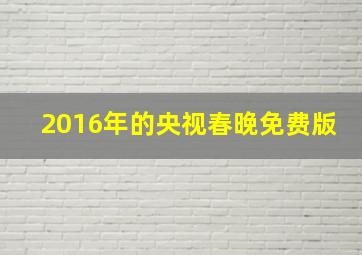 2016年的央视春晚免费版