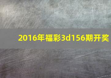 2016年福彩3d156期开奖