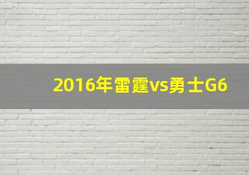 2016年雷霆vs勇士G6