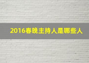 2016春晚主持人是哪些人