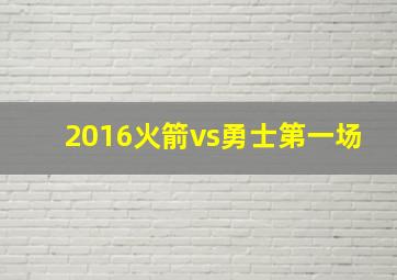 2016火箭vs勇士第一场