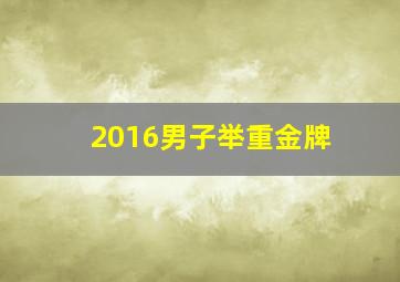 2016男子举重金牌