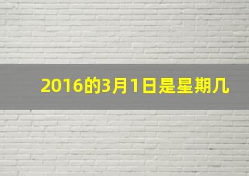 2016的3月1日是星期几