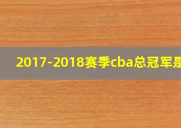 2017-2018赛季cba总冠军是谁