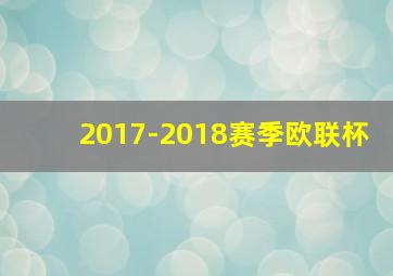 2017-2018赛季欧联杯