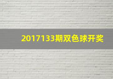 2017133期双色球开奖