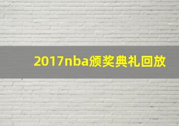 2017nba颁奖典礼回放