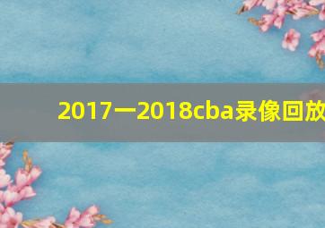 2017一2018cba录像回放