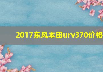 2017东风本田urv370价格