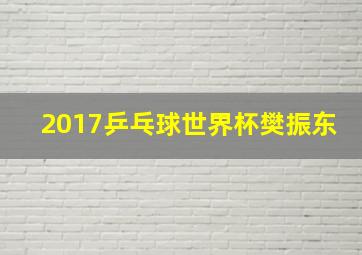 2017乒乓球世界杯樊振东