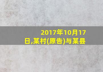 2017年10月17日,某村(原告)与某县