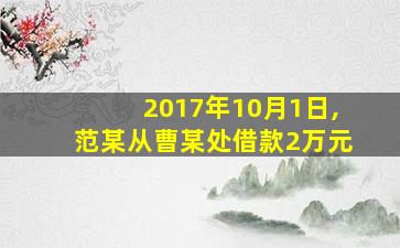 2017年10月1日,范某从曹某处借款2万元