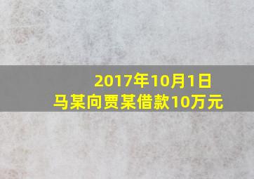 2017年10月1日马某向贾某借款10万元