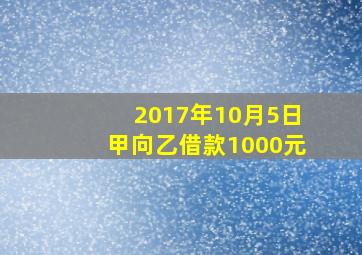 2017年10月5日甲向乙借款1000元