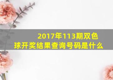 2017年113期双色球开奖结果查询号码是什么