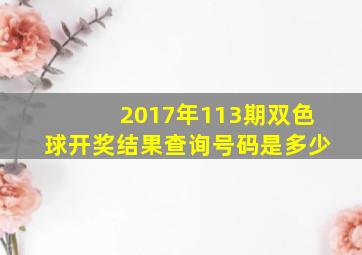 2017年113期双色球开奖结果查询号码是多少