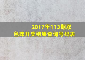 2017年113期双色球开奖结果查询号码表