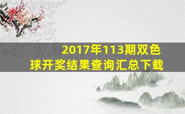 2017年113期双色球开奖结果查询汇总下载