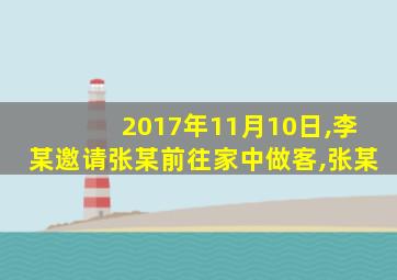 2017年11月10日,李某邀请张某前往家中做客,张某