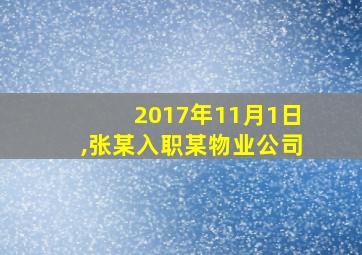 2017年11月1日,张某入职某物业公司