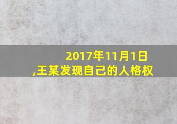 2017年11月1日,王某发现自己的人格权