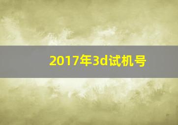 2017年3d试机号