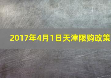 2017年4月1日天津限购政策