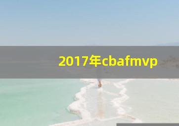 2017年cbafmvp