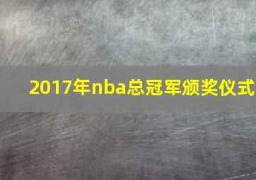 2017年nba总冠军颁奖仪式