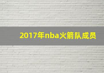 2017年nba火箭队成员