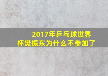 2017年乒乓球世界杯樊振东为什么不参加了