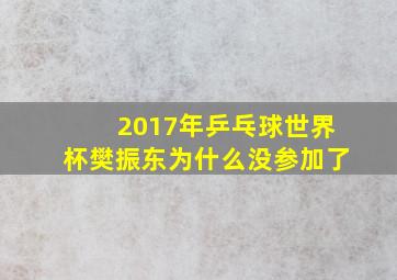 2017年乒乓球世界杯樊振东为什么没参加了